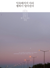 익숙해지지 마라 행복이 멀어진다